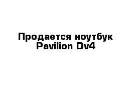 Продается ноутбук Pavilion Dv4